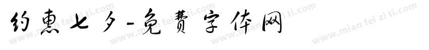 约惠七夕字体转换