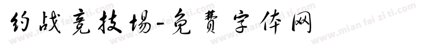 约战竞技场字体转换