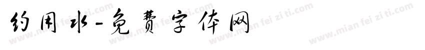 约用水字体转换