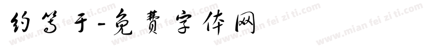 约等于字体转换