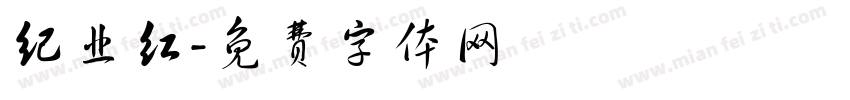 纪业红字体转换
