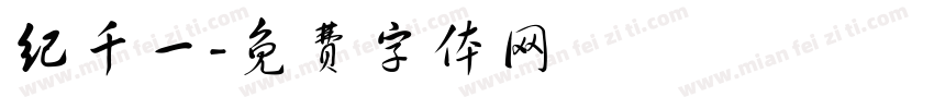 纪千一字体转换