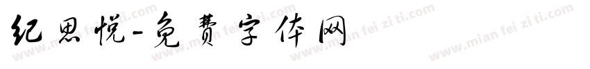 纪思悦字体转换