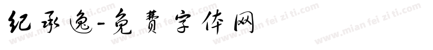 纪承逸字体转换