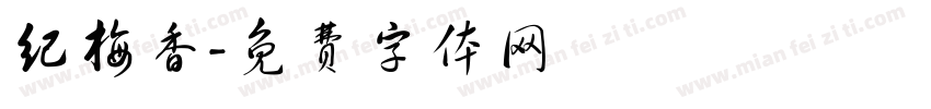 纪梅香字体转换