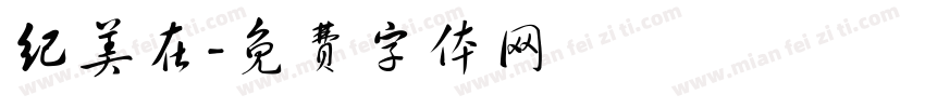 纪美在字体转换
