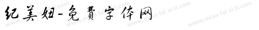 纪美妞字体转换