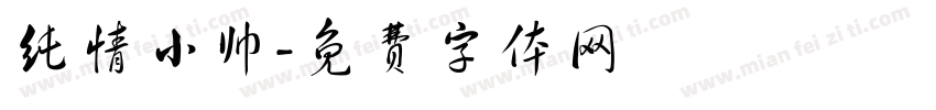 纯情小帅字体转换