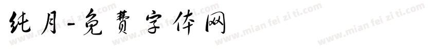 纯月字体转换