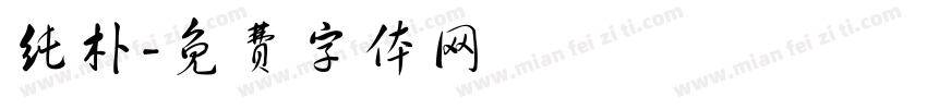 纯朴字体转换