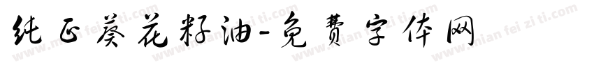 纯正葵花籽油字体转换
