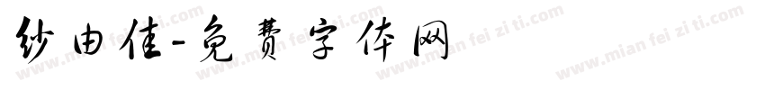 纱由佳字体转换