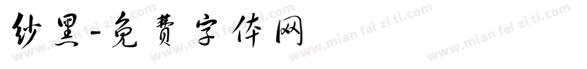 纱黑字体转换