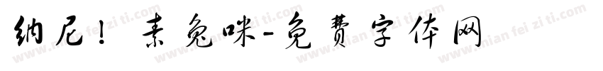 纳尼！素兔咪字体转换