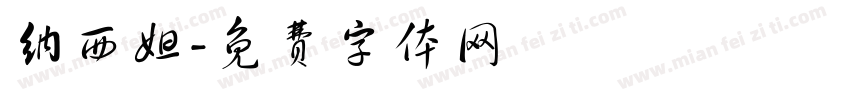 纳西妲字体转换