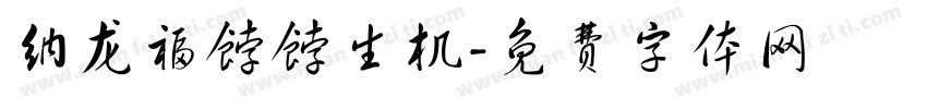 纳龙福饽饽生机字体转换