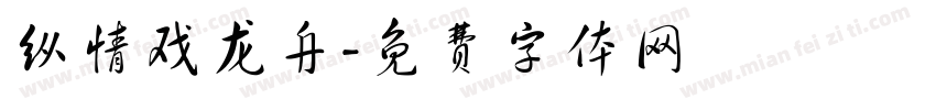 纵情戏龙舟字体转换