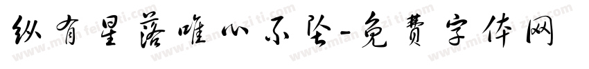 纵有星落唯心不坠字体转换