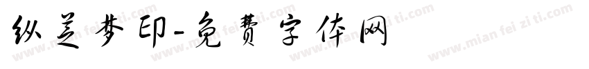 纵芝梦印字体转换