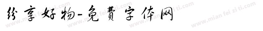 纷享好物字体转换
