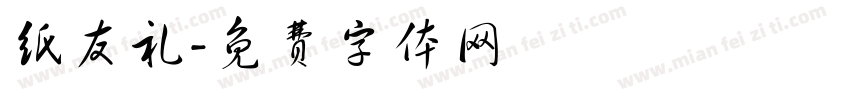纸友礼字体转换