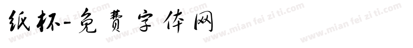 纸杯字体转换