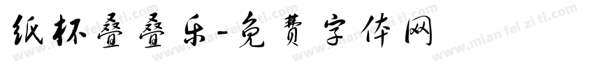 纸杯叠叠乐字体转换