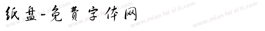 纸盘字体转换