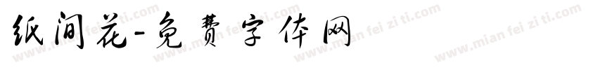 纸间花字体转换