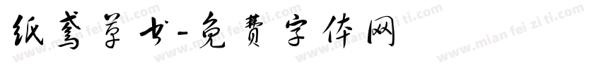 纸鸢草书字体转换