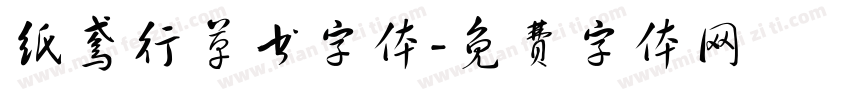 纸鸢行草书字体字体转换