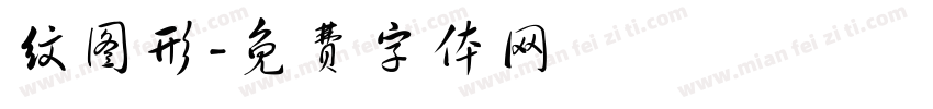 纹图形字体转换