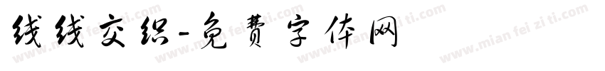 线线交织字体转换