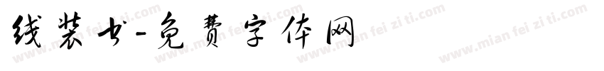 线装书字体转换