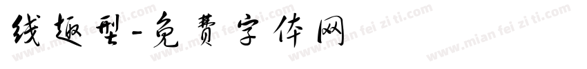 线趣型字体转换