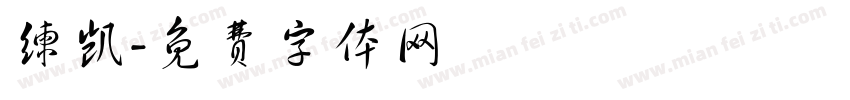 练凯字体转换