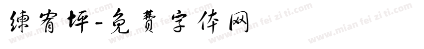 练宥坪字体转换