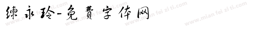 练永玲字体转换