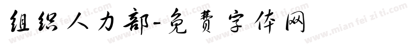 组织人力部字体转换