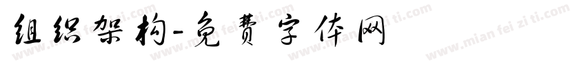 组织架构字体转换