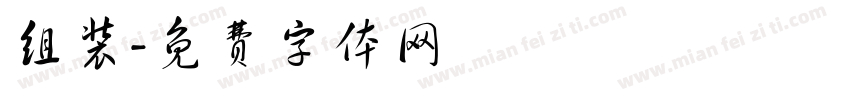 组装字体转换