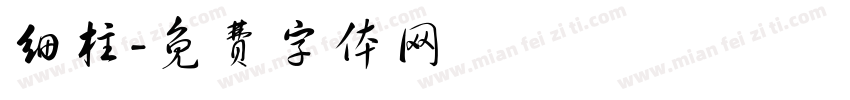细柱字体转换