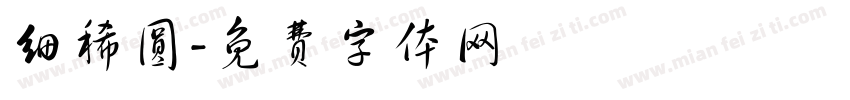细稀圆字体转换