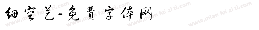 细空艺字体转换