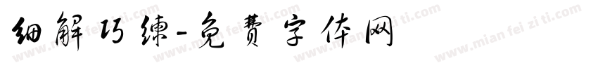 细解巧练字体转换