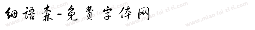 细语森字体转换