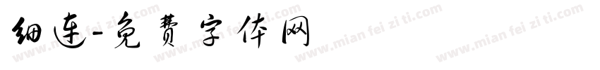 细连字体转换