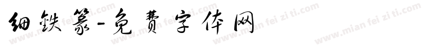 细铁篆字体转换