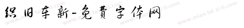 织旧车新字体转换