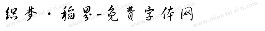 织梦·稻界字体转换